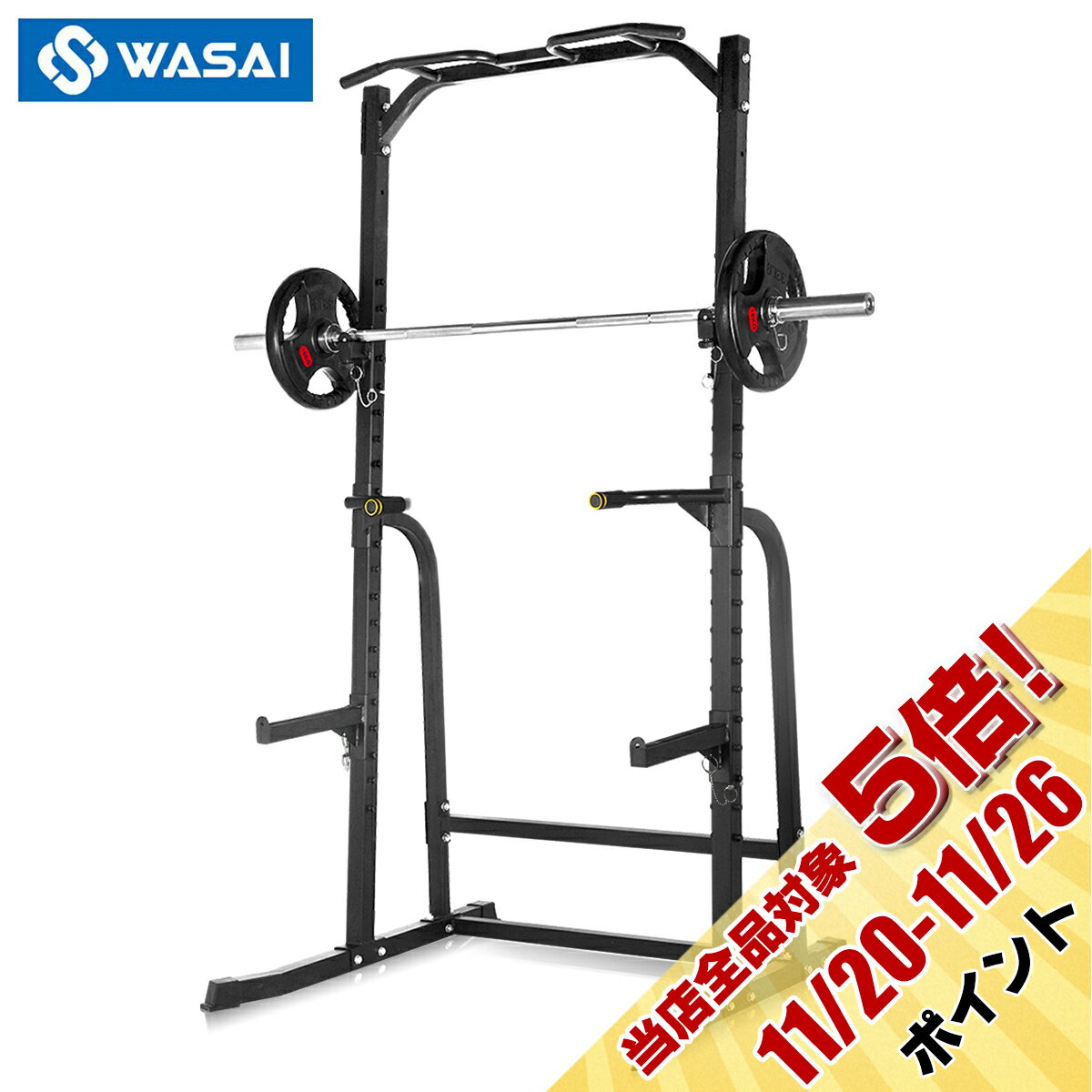 ハーフラック パワーラック セフティーバー搭載 バーベルトレーニング バーベルスタンド ベンチプレスラック <strong>ぶら下がり健康器</strong> 懸垂マシン WASAI(ワサイ) MK780