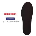 立体成型インソール ビジネスウォーカー ブラック コロンブス COLUMBUS 中敷き インソール メンズ 靴 黒 62291/62301