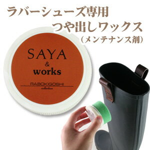 ラバーブーツのお手入れ RABOKIGOSHI SAYA & works 40004 ラバーシューズ専用 つや出しワックス メンテナンス保護剤