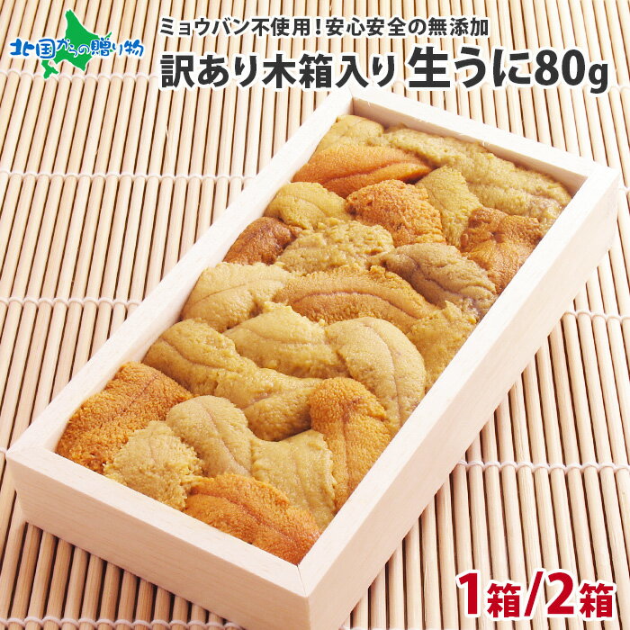 うに むらかみ 生うに 訳あり品 木箱入り 80g 1箱/2箱(北海道 海鮮 ギフト お取り寄せグルメ 北海道 お土産 送料無料 生ウニ 訳あり 生雲丹 函館 うに専門店 ウニ ミョウバン不使用 雲丹 訳アリ 食品 わけあり 食べ物 母の日 うに gift set 魚介類 内祝い お返し ははの日)