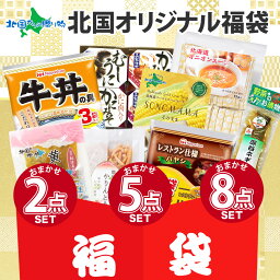 福袋 ランダム 2種/5種/8種(訳あり <strong>食品</strong> <strong>500円</strong> <strong>送料無料</strong> <strong>食品</strong>ロス ポイント消化 <strong>送料無料</strong> 1000円<strong>ポッキリ</strong> <strong>食品</strong>福袋 わけあり 詰め合わせ 訳アリ 賞味期限 間近 在庫処分 セール お試し 食べ物 お取り寄せ グルメ フードロス 削減 お土産 内祝い お返し 2024 福袋)