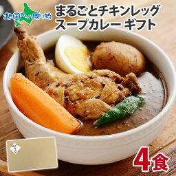 めざましどようびで紹介！<strong>北国</strong>オリジナル チキンレッグまるごと<strong>スープカレー</strong> 4食 レトルトカレー ギフト カレー レトルト 食品 <strong>スープカレー</strong> セット 詰め合わせ 送料無料 お取り寄せ グルメ 高級 北海道 <strong>スープカレー</strong> 食べ物 母の日 プレゼント お返し <strong>北国</strong>の丸ごとチキン