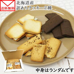 北海道産 <strong>訳あり</strong> クッキー 詰め合わせ 2種 セット 洋菓子/こわれ 欠け 割れ クッキー 壊れ <strong>ラングドシャ</strong> <strong>訳あり</strong> スイーツ 送料無料 <strong>訳あり</strong> sweets 送料無料 お菓子 ポイント消化 メール便 北海道 グルメ食品 cookie set お菓子 北海道 わけあり 訳アリ フードロス 食品ロス