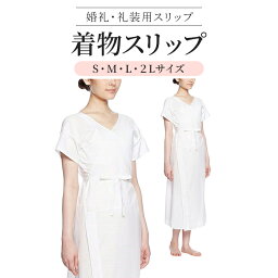 【クーポン配布・ポイント増量本日中】肌襦袢 ワンピースレディース 送料無料 着物スリップ 着物下着 婚礼・礼装用 S/M/L/2L 着物小物 肌着 浴衣 セール sale 在庫処分 offクーポン お試し 楽天ファッション きものスリップ 機能性