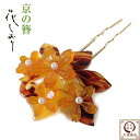 京都花しおり べっ甲調 かんざし 桜 花 簪 パール 飴色 日本製/かみどめ 髪飾り 振袖 留袖 訪問着 浴衣 婚礼 結婚式 卒業式 袴 和装 着物 ヘアアクセサリー 和風 女性用 フォーマル 舞妓かんざし【配送/宅配便のみ】