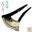京都花しおり 螺鈿細工 簪 パール 黒 かみどめ 髪飾り 振袖 留袖 訪問着 浴衣 婚礼 結婚式 卒業式 袴 和装 着物 ヘアアクセサリー 和風 女性用 和風小物 舞妓かんざし