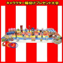 縁日お祭り！キャラクター輪投げプレゼント大会★レビュー書いて送料無料★景品 販促 縁日 お祭り イベント 子供会 抽選会 クジ くじ