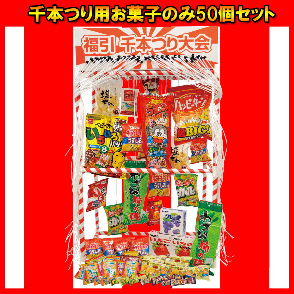 ★レビュー書いて送料無料★縁日お祭り！千本つり用　お菓子のみ50ヶセット【縁日】【お祭り】【イベント】【景品】【子供会】