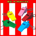 防災 キー付ホイッスル景品 玩具 おもちゃ 縁日 お祭り イ...