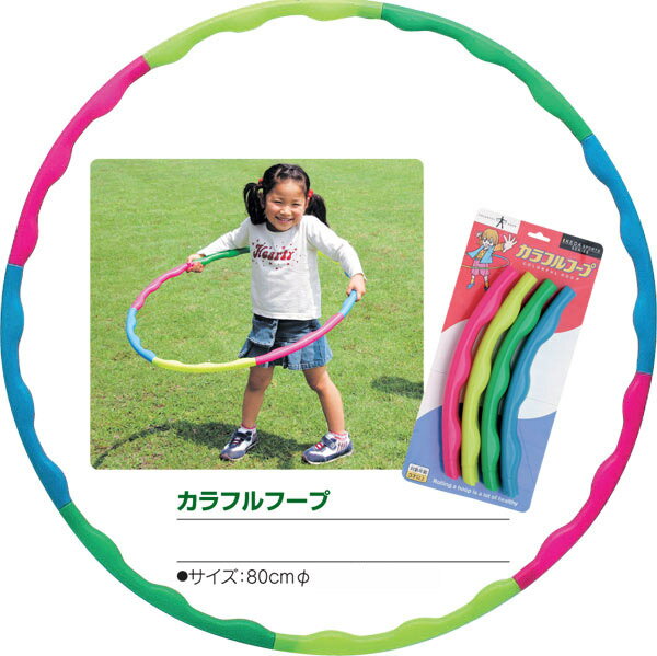 カラフル　フラフープ80cm　運動 公園 子供 子ども会 子供会 お祭り問屋...:wasshoi-mura:10000550