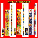 ミニオンズ3点文具セット 景品 鉛筆 定規 縁日 イベント ランチ景品 子ども会 子供会 ディズニー キャラクター 新入学 ケビン スチュワート ボブ デイブ カール ノーバート 怪盗グルー