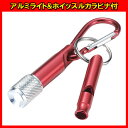 アルミライト&ホイッスルカラビナ付 景品 プレゼント ノベル...