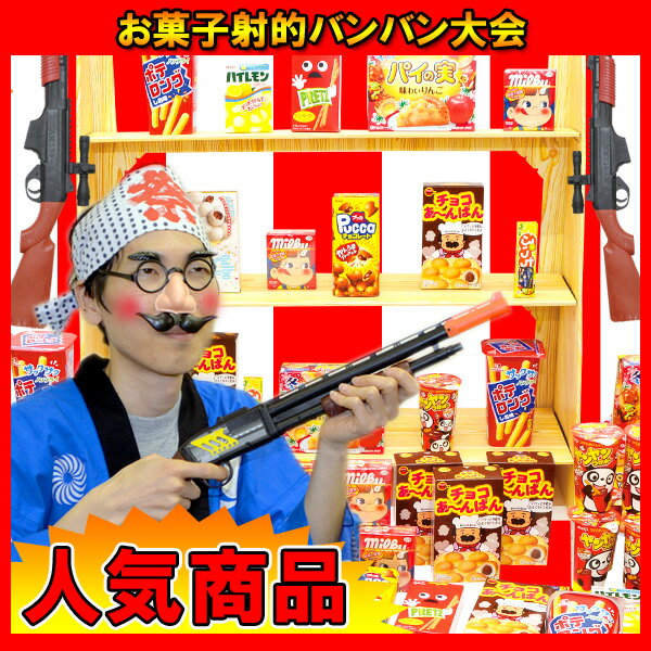 縁日お祭り！お菓子射的バンバン大会 送料無料 おもちゃ 縁日 お祭り イベント 景品 子ど…...:wasshoi-mura:10000043