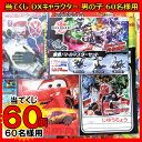 当てくじ!コドモクラブ DXキャラクター男の子 60名様用 当てくじ あてくじ 当てクジ