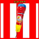 エコーマイク おもちゃ カラオケ 保育園 幼稚園 楽器 音楽...