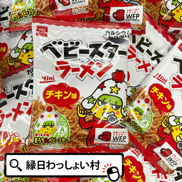 駄菓子 <strong>ベビースターラーメン</strong> <strong>チキン味</strong><strong>30袋</strong>入り 景品 ノベルティ おもちゃ 玩具 パーティー 縁日 子ども会 子供会 イベント お菓子 問屋 おやつカンパニー ほしおくん ラーメン ミニラーメン おかし こども 子供 プレゼント プチギフト 夏祭り 縁日 誕生日会