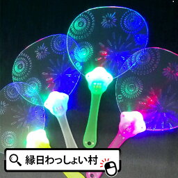 【12個セット】光るうちわ LED 光る うちわ 団扇 夏祭り 夜店 <strong>花火柄</strong>景品 玩具 おもちゃ 縁日 お祭り イベント ランチ景品 子ども会 子供会 光る ライト ピカピカ お祭り問屋 光るおもちゃ 光り物玩具 光り輝く 光 えんにち クリスマス