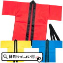 お祭りはっぴ カラー不織布 ハッピ園児用 各色5個セット 半...