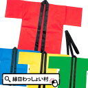 お祭りはっぴ カラー不織布ハッピ子供用小 赤 レッド 青 ブ...
