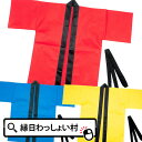 お祭りはっぴ カラー不織布ハッピ大人用 赤 レッド 青 ブル...
