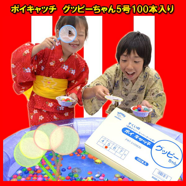 ポイキャッチ　グッピーちゃん5号100本入り「並の