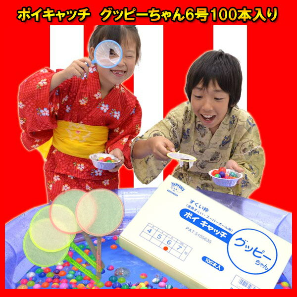 ポイキャッチ　グッピーちゃん6号100入り「中間の紙」【すくい枠】すくい スーパーボールすくい 金魚すくい すくい枠 縁日 お祭り イベント 景品 子供会 玩具 すくいどり