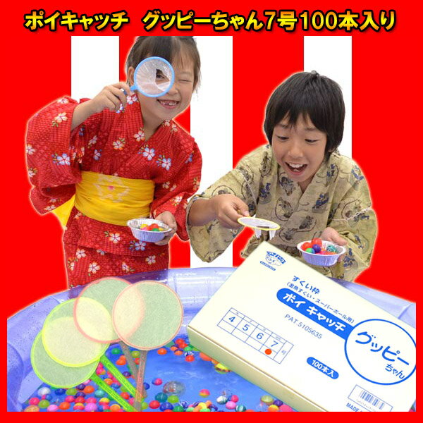 ポイキャッチ　グッピーちゃん7号100入り「薄い紙」【すくい】【スーパーボールすくい】【金魚すくい】【すくい枠】【縁日】【お祭り】【イベント】【景品】【子供会】【玩具】【マラソン201207_趣味】