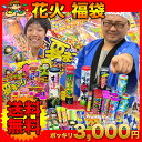 ハナビ 手持ち花火 打上花火セット3000円ポッキリ★送料無料★ハナビ 打ち上げ 手持ち 吹き上げ花火 縁日 お祭り イベント 景品 子供会 ぽっきり 夏 福袋 2012 入学式ハナビ 手持ち花火 打上花火セット3000円ポッキリ★送料無料★ハナビ 打ち上げ 手持ち 吹き上げ花火 縁日 お祭り イベント 景品 子供会 ぽっきり 福袋