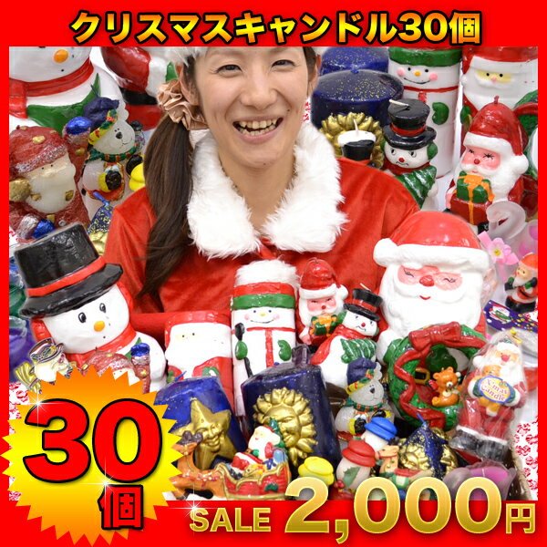 クリスマスキャンドル30個セット【キャンドル】【ろうそく】【ローソク】【ロウソク】【サンタ】【サンタクロース】クリスマスキャンドル30個セット【キャンドル】【ろうそく】【ローソク】【ロウソク】【サンタ】【サンタクロース】【after0307】