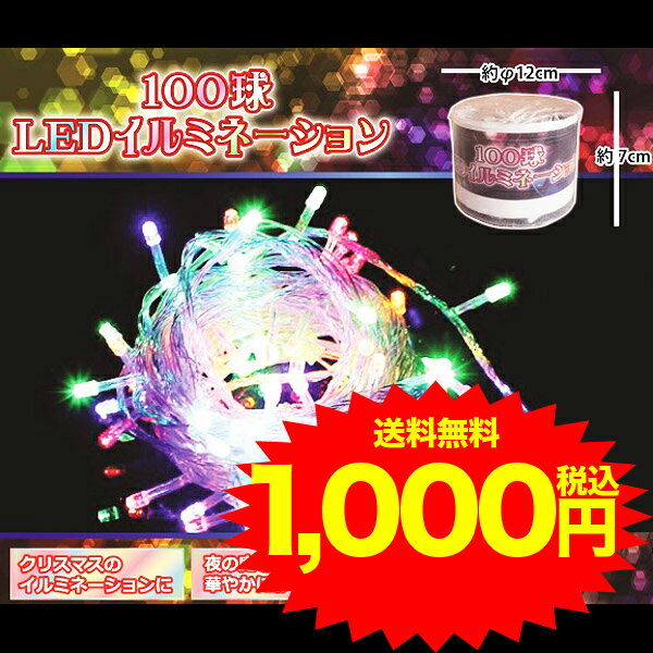100球LEDイルミネーション 送料無料 おもちゃ 光る パーティー イベント 子ども会 …...:wasshoi-mura:10017338