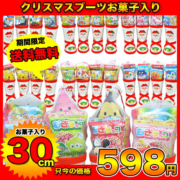 選べる X'mas クリスマスブーツ30cmお菓子入り★送料無料★ワンピース アンパンマン ドラえもん ドキドキプリキュア選べる X'mas クリスマスブーツ30cmお菓子入り★送料無料★ワンピース アンパンマン ドラえもん ドキドキプリキュア