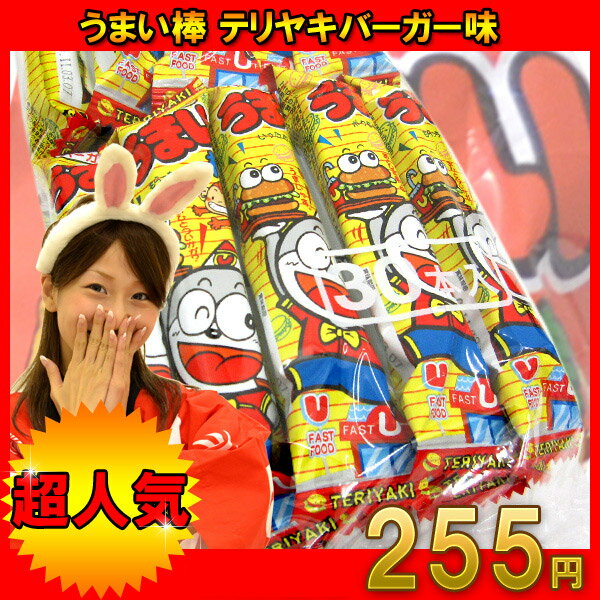 うまい棒テリヤキバーガー味30入駄菓子 スナック うまいぼう やおきん おかし 子供会 遠足 つまみ 棒菓子