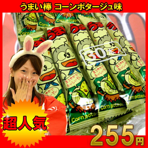 うまい棒 お菓子 うまい棒コーンポタージュ味30入 駄菓子 だがし おかし スナック おやつ 子ども...:wasshoi-mura:10001000