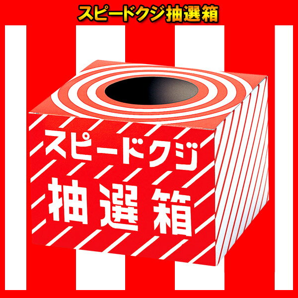 スピードクジ抽選箱　景品 販促 縁日 お祭り イベント 子供会 抽選会 クジ くじスピードクジ抽選箱　景品 販促 縁日 お祭り イベント 子供会 抽選会 クジ くじ