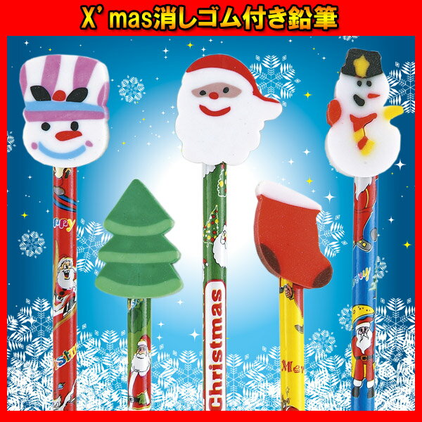 【最大1200円OFFクーポン】X'mas 消しゴム付き鉛筆 景品 ノベルティ おもちゃ 玩具 文具...:wasshoi-mura:10017143