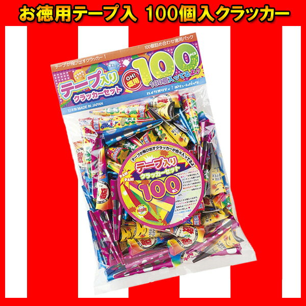 お徳用テープ入 100個入クラッカー お誕生日 クラッカー パーティー 縁日 お祭り イベント 子ど...:wasshoi-mura:10005445