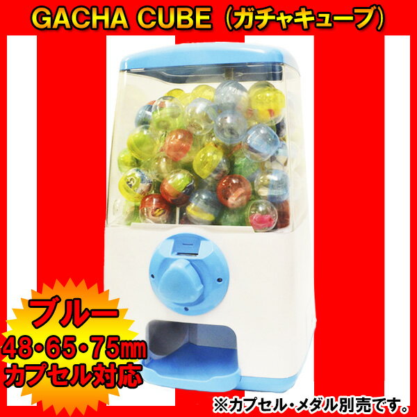 送料無料 GACHA CUBE (ガチャキューブ) ブルー ガチャガチャ ガチャガチャ本体…...:wasshoi-mura:10017804