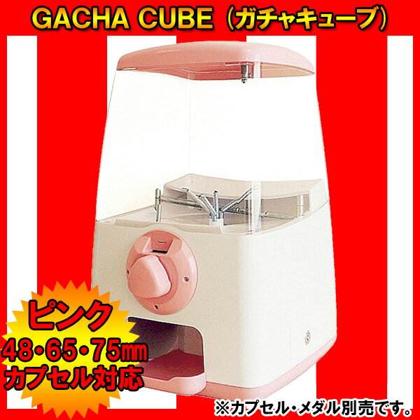 送料無料 GACHA CUBE (ガチャキューブ) ピンク ガチャガチャ ガチャガチャ本体…...:wasshoi-mura:10017805