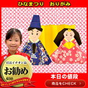 ひなまつり　おりがみ【ご注文は50個単位】オリガミ 折り紙 オリガミオリガミ 景品/玩具/おもちゃ/縁日/お祭り/イベント/ランチ景品/子供会/幼稚園/保育園/ひな祭り/おひなさまひなまつり　おりがみ【ご注文は50個単位】オリガミ 折り紙 オリガミオリガミ 景品/玩具/おもちゃ/縁日/お祭り/イベント/ランチ景品/子供会/幼稚園/保育園/ひな祭り/おひなさま