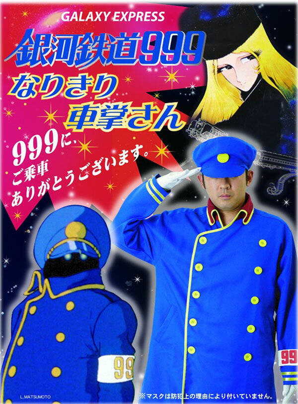 ★送料無料★なりきりコスチューム　車掌さん銀河鉄道999/ナリキリ/コスプレ/衣装/変身/イベント/パーティ/忘年会/新年会/キャラクター/帽子/手袋/上下スーツ/腕章【コスプレ】【衣装】