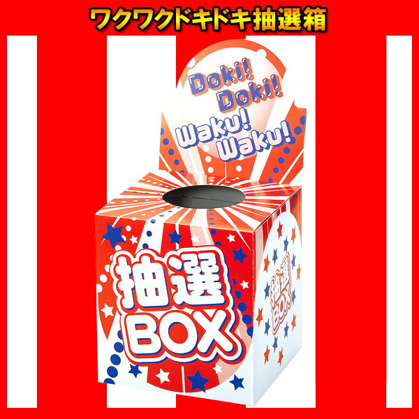 ワクワクドキドキ抽選箱　景品 販促 縁日 お祭り イベント 子供会 抽選会 クジ くじワクワクドキドキ抽選箱　景品 販促 縁日 お祭り イベント 子供会 抽選会 クジ くじ