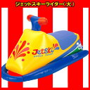 ジェットスキーライダー（大）【ボート】【浮き輪】