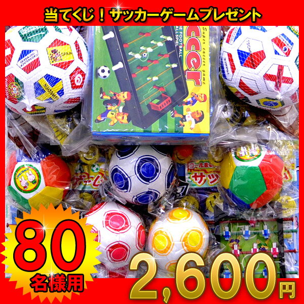 当てくじ！サッカーゲームプレゼント80名様用　クジ付き イベント景品 抽選会 ボード 台紙