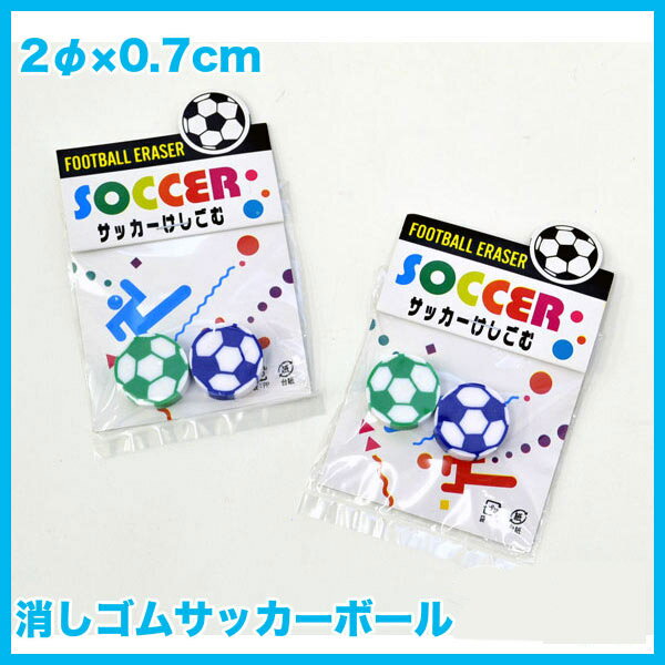 サッカーボールけしごむ景品 玩具 縁日 お祭り ランチ景品 おもちゃ おまけ 子ども会 子…...:wasshoi-mura:10003398