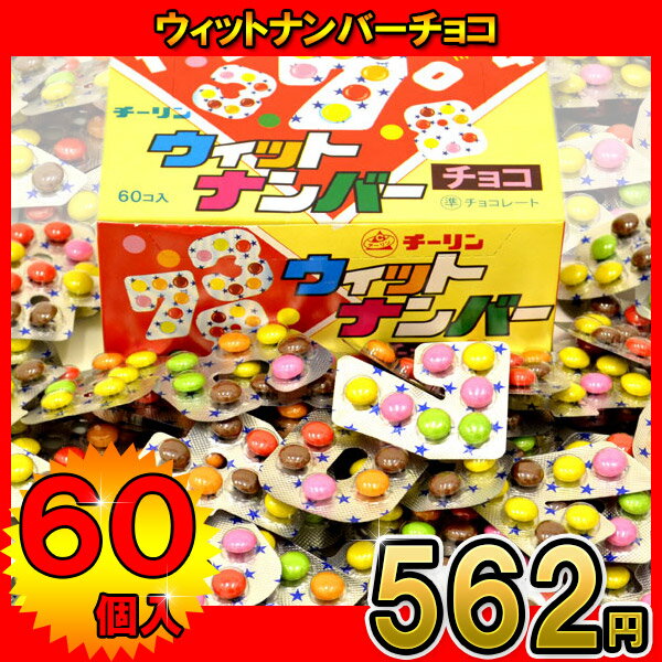 【駄菓子】ウィットナンバーチョコ60個入り/お菓子/チョコ/チョコレート/ちょこ/おかし/子供会/男の子/女の子/プレゼント/景品/イベント/遊び