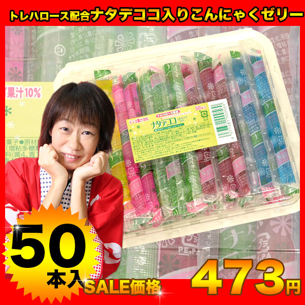 【駄菓子】トレハロース配合ナタデココ入りこんにゃくゼリー50本入り【お菓子】【縁日】【お祭り】【イベント】【景品】【子供会】【駄菓子】トレハロース配合ナタデココ入りこんにゃくゼリー50本入り お菓子 縁日 お祭り イベント 景品 子供会【10P19Mar12】