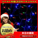 ソーラー充電LEDカーテンライト/おもちゃ/光る/パーティー/縁日/お祭り/パーティー/イベント/景品/子供会/玩具/電飾/クリスマス/イルミネーション/ガーデニング/サンタ