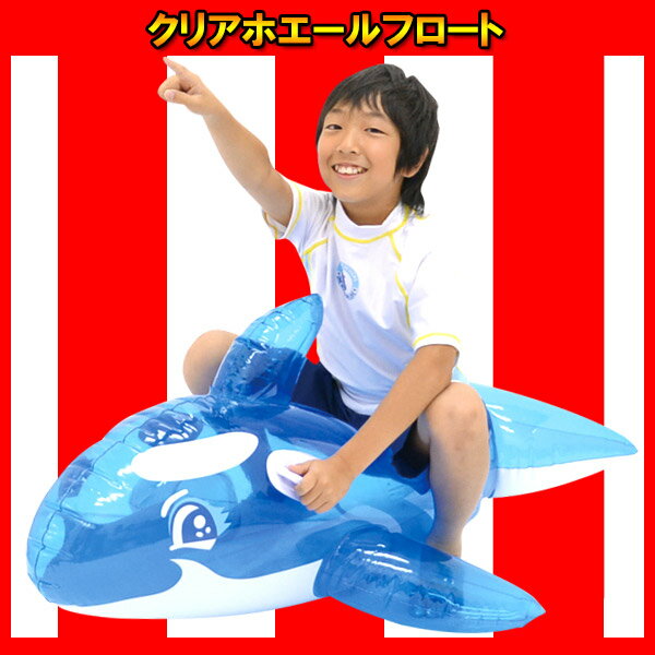 クリアホエールフロート★ 景品 玩具 おもちゃ 販促 イベント 海 ビーチ ボート 浮き輪
