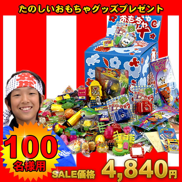 たのしいおもちゃプレゼント100名様用★レビュー書いて送料無料★おもちゃ 縁日 お祭り イベント 景品 子供会 玩具 夏祭り お楽しみたのしいおもちゃプレゼント100名様用★レビュー書いて送料無料★おもちゃ 縁日 お祭り イベント 景品 子供会 玩具 夏祭り お楽しみ