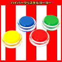 クリスタルヨーヨー（大）【ご注文単位12個でお願いします】景品 玩具 おもちゃ 縁日 お祭り イベント ランチ景品 子供会 懐かしい